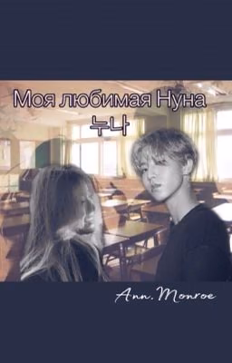 Моя любимая Нуна [ЗАВЕРШЕНО]