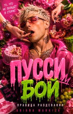 Пусси Бой. Правила раздевания|18+