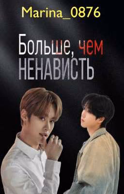 Больше, чем ненависть