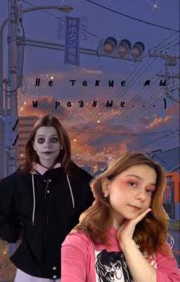 Не такие мы и разные...)