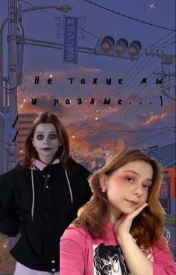 Не такие мы и разные...)