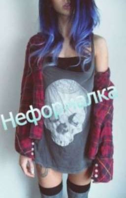 Неформалка