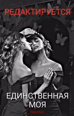 ЕДИНСТВЕННАЯ МОЯ 