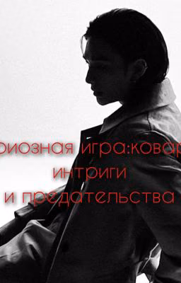 Мафиозная игра:коварные интриги и предательства.