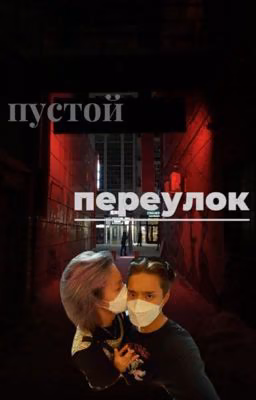 Пустой переулок