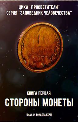 Стороны монеты