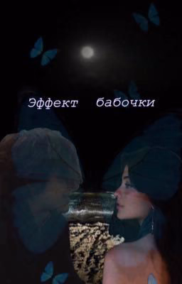 Эффект бабочки