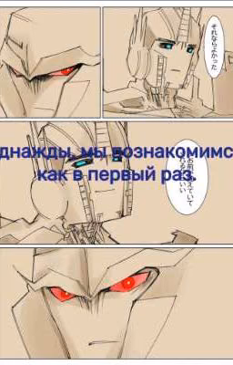 Однажды, мы познакомимся, как в первый раз.