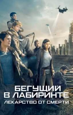 3 часть. Лекарство от смерти.