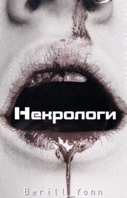 Некрологи