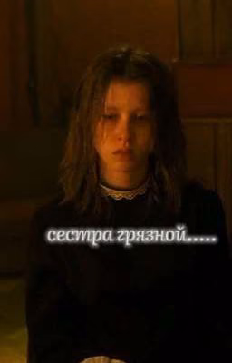 Сестра грязной...|Айгуль