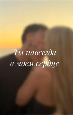 Ты навсегда в моём сердце