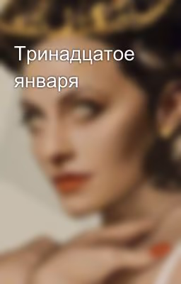 Тринадцатое января