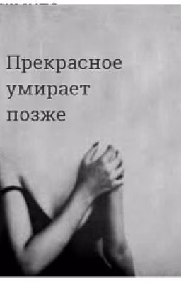 Прекрасное умирает позже