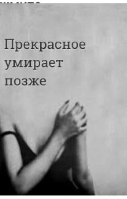 Прекрасное умирает позже