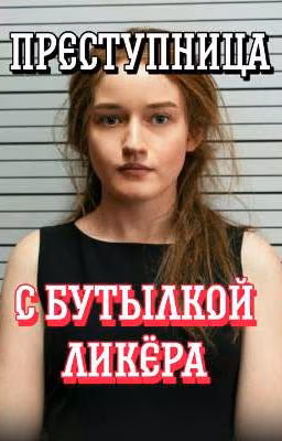 Преступница с бутылкой ликëра