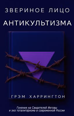 Звериное лицо антикультизма