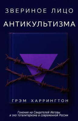 Звериное лицо антикультизма