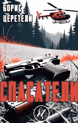 Спасатели