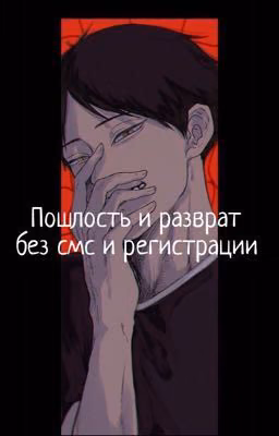 Пошлость и разврат без смс и регистрации