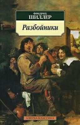 Фридрих Шиллер ''Разбойники"