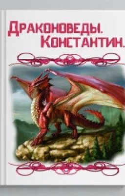 Драконоведы.Константин.