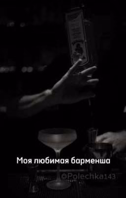 Моя любимая барменша