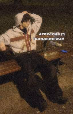 Агрессия (?) !Ванденизки!