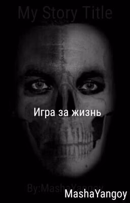 Игра за жизнь
