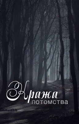 КРАЖА ПОТОМСТВА