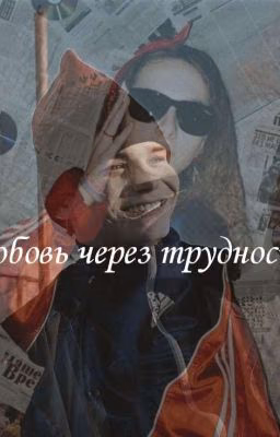 Любовь через трудности.