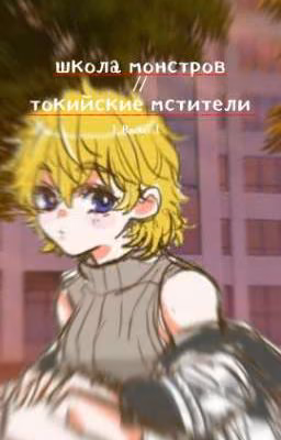 школа монстров//токийские мстители