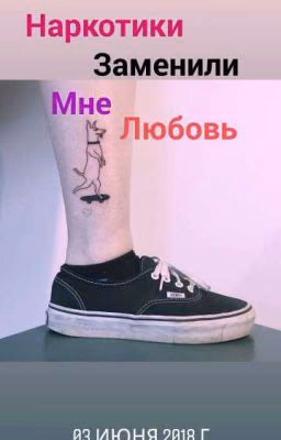 Наркотики заменили мне любовь .