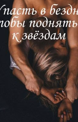 Упасть в бездну чтобы подняться к звёздам 