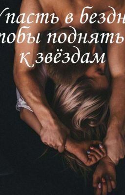 Упасть в бездну чтобы подняться к звёздам 