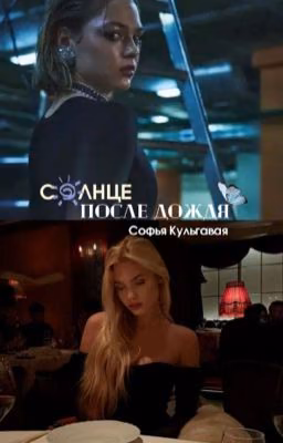 Солнце после дождя. | Софья Кульгавая.