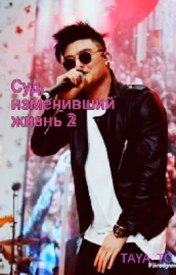 Суд, Измениший Жизнь. 2 Часть /MBAND/