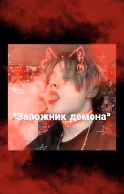 *＊✿Заложник демона❀✿＊*