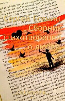 Сергей Есенин: Стихи О Любви