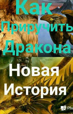 Как приручить дракона. Новая история