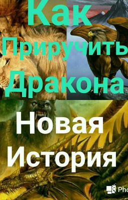 Как приручить дракона. Новая история