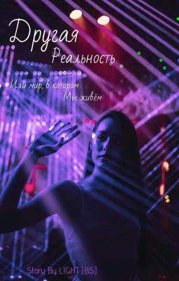 Другая Реальность или Мир, в котором мы живëм. Том 1