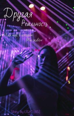 Другая Реальность или Мир, в котором мы живëм. Том 1