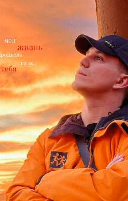 моя жизнь процвела из за тебя
