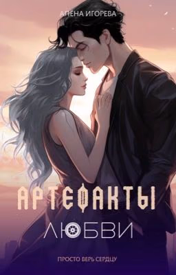 Артефакты любви