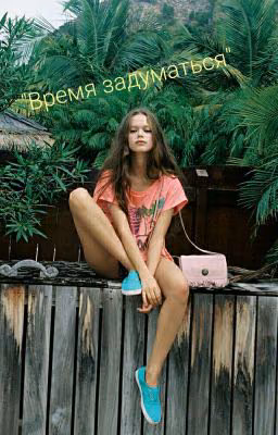 "Время задуматься"