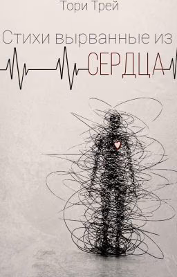 Стихи вырванные из сердца