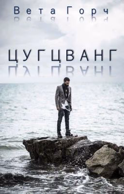 ЦУГЦВАНГ