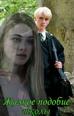 Я и Драко Малфой | Жалкое Подобие Школы