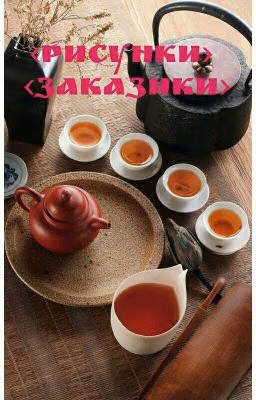 <Рисунки> <Заказики>